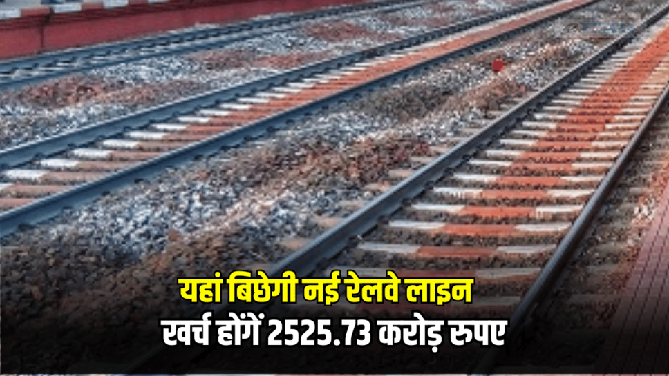 MP New Railway Line: एमपी में यहां बिछेगी नई रेलवे लाइन, खर्च होंगें 2525.73 करोड़ रुपए