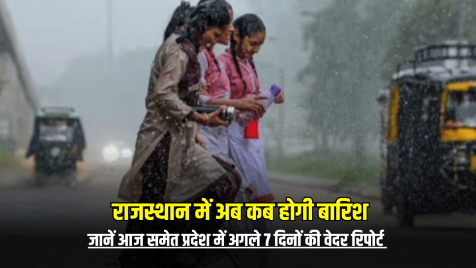 Rajasthan Weather : राजस्थान में अब कब होगी बारिश, जानें आज समेत प्रदेश में अगले 7 दिनों की वेदर रिपोर्ट