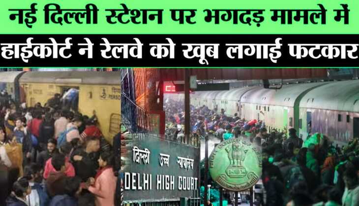 हाईकोर्ट ने रेलवे को लगाई फटकार , नई दिल्ली भगदड़ को देखकर रेलवे विभाग से मांगा जवाब