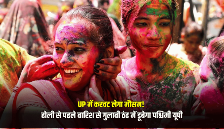 UP Weather Update: UP में करवट लेगा मौसम! होली से पहले बारिश से गुलाबी ठंढ में डूबेगा पश्चिमी यूपी, जानें ताजा अपडेट