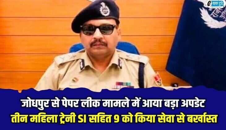 Rajasthan News: जोधपुर से पेपर लीक मामले में आया बड़ा अपडेट, तीन महिला ट्रेनी SI सहित 9 को किया सेवा से बर्खास्त
