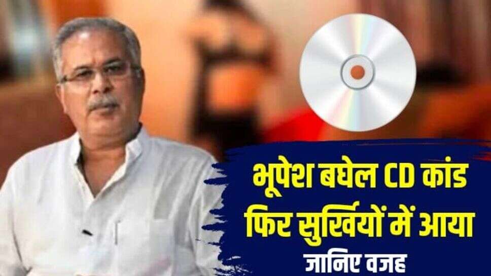 Chhattisgarh news: सीडी कांड पूर्व मुख्यमंत्री की मुश्किलें नहीं हो रही कम, सीबीआई ने दायर की रिवीजन याचिका