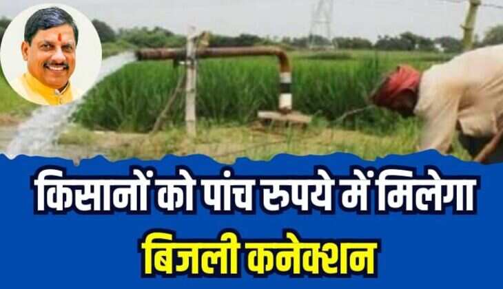 MP News: मोहनलाल यादव सरकार ने किसानों को दी बड़ी सौगात, पांच रुपये में मिलेगा बिजली कनेक्शन