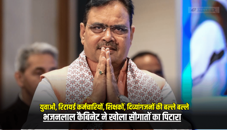 राजस्थान में युवाओं, रिटायर्ड कर्मचारियों, शिक्षकों, दिव्यांगजनों की बल्ले बल्ले, भजनलाल कैबिनेट ने खोला सौगातों का पिटारा