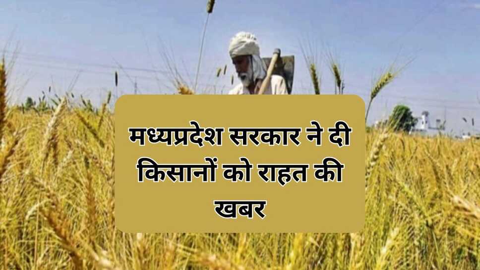 मध्यप्रदेश सरकार ने दी किसानों को राहत की खबर--प्रदेश के किसानों को दिया जाएगा ब्याज मुक्त ऋण