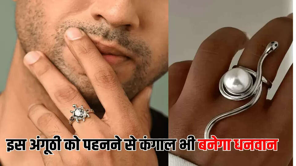 इस अंगूठी को पहनने से कंगाल भी बनेगा धनवान