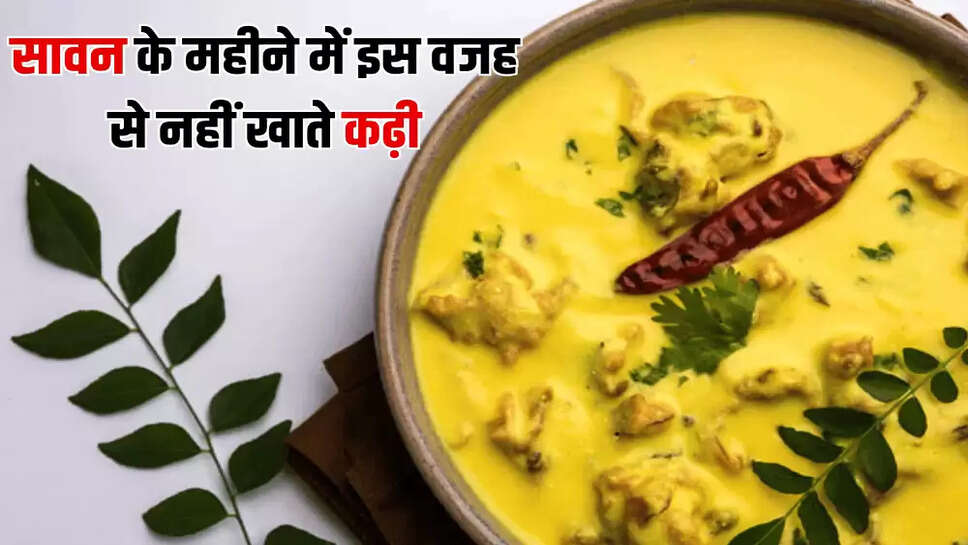 सावन के महीने में इस वजह से नहीं खाते कढ़ी
