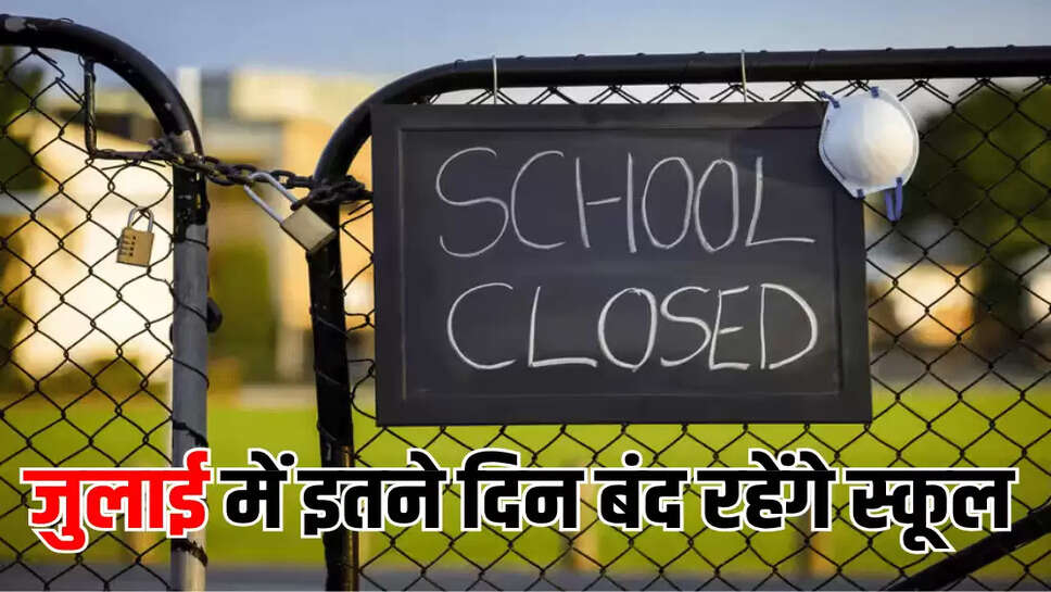 जुलाई में इतने दिन बंद रहेंगे स्कूल