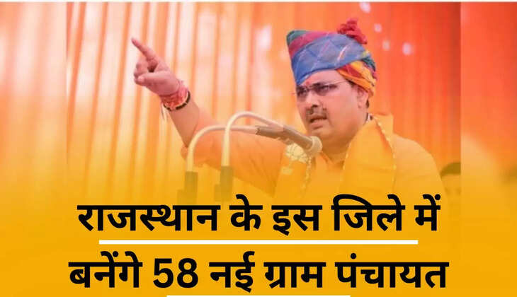 राजस्थान के इस जिले में बनेंगे 58 नई ग्राम पंचायत