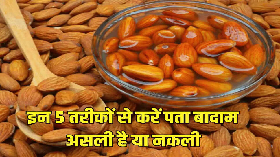 इन 5 तरीकों से करें पता बादाम असली है या नकली