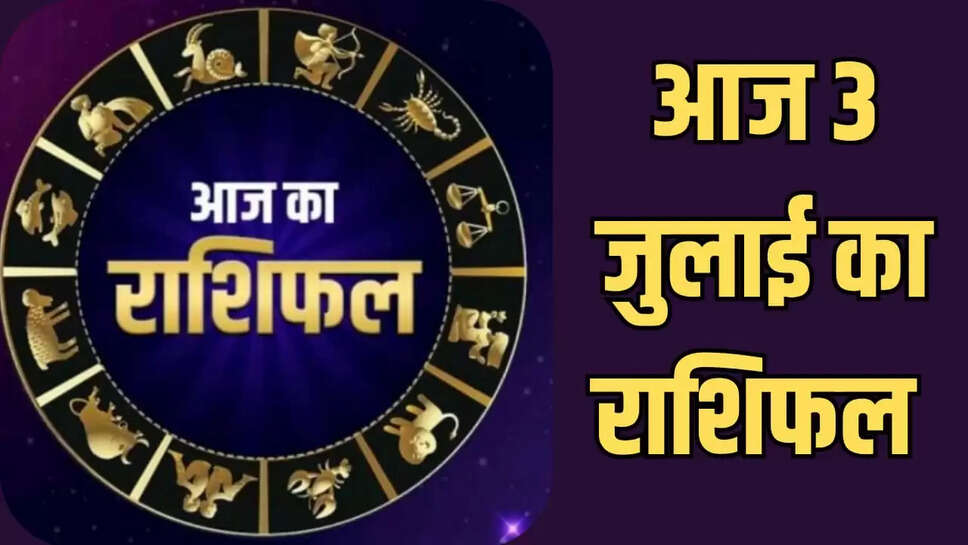 आज 3 जुलाई का राशिफल 