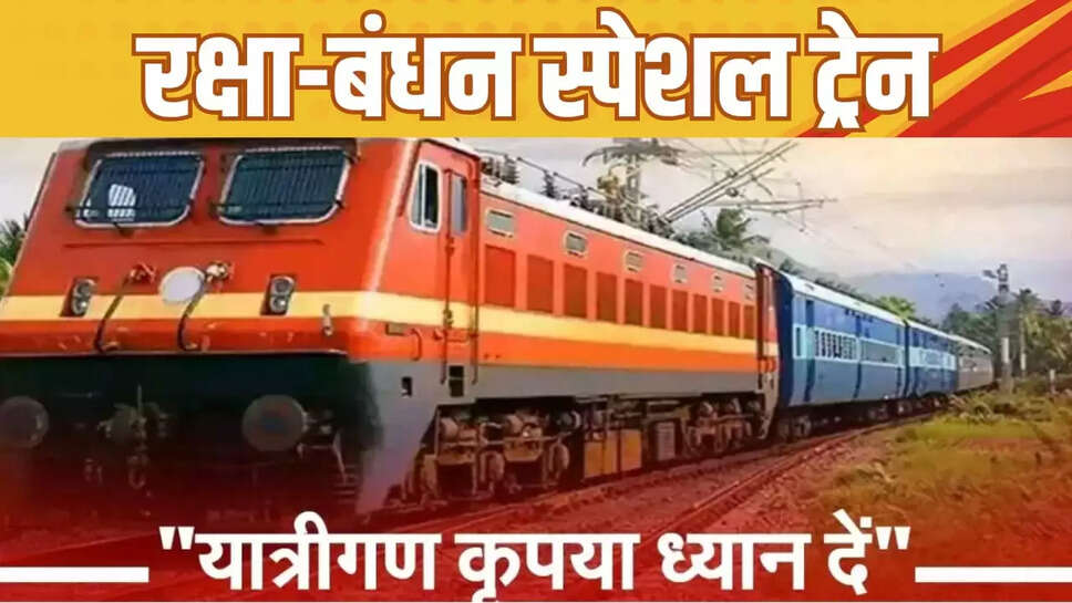  स्पेशल ट्रेन