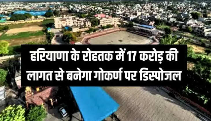 हरियाणा के रोहतक में 17 करोड़ की लागत से बनेगा गोकर्ण पर डिस्पोजल