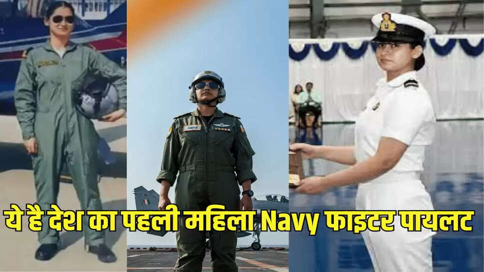 ये है देश का पहली महिला Navy फाइटर पायलट