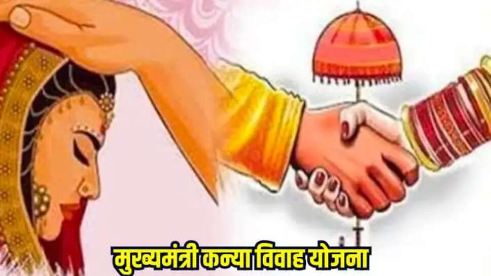 मुख्यमंत्री कन्या विवाह सम्मेलन