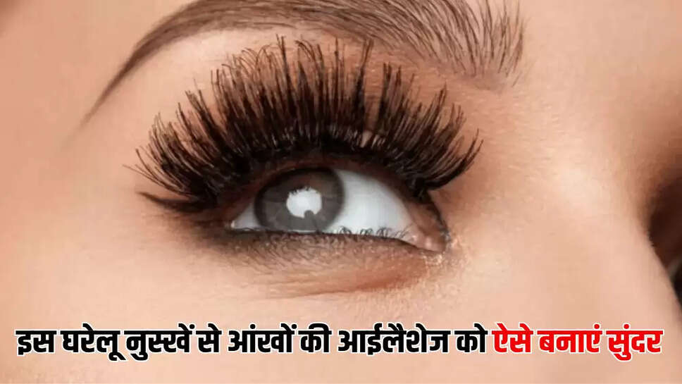इस घरेलू नुस्खें से आंखों की आईलैशेज को ऐसे बनाएं सुंदर