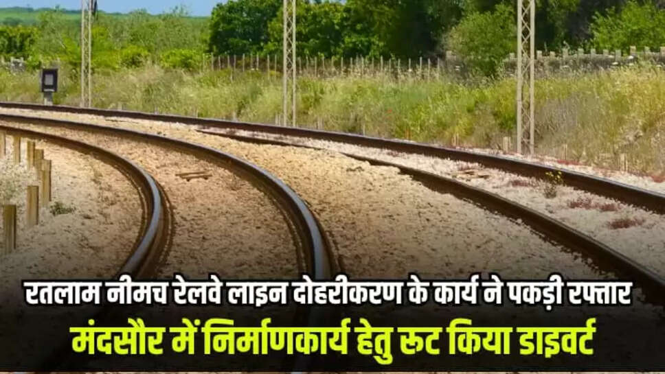 Ratlam Neemuch railway line dubbing work gained momentum