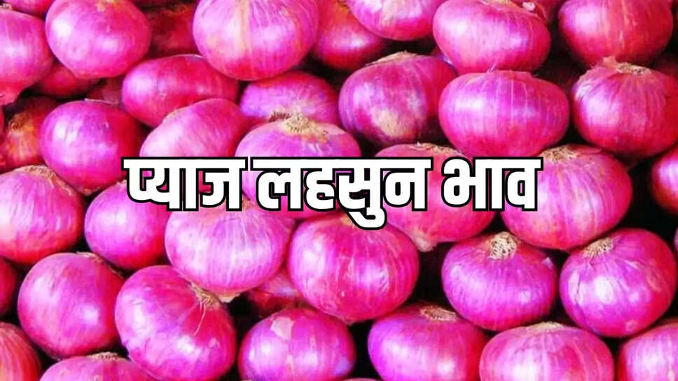 प्याज लहसुन भाव 