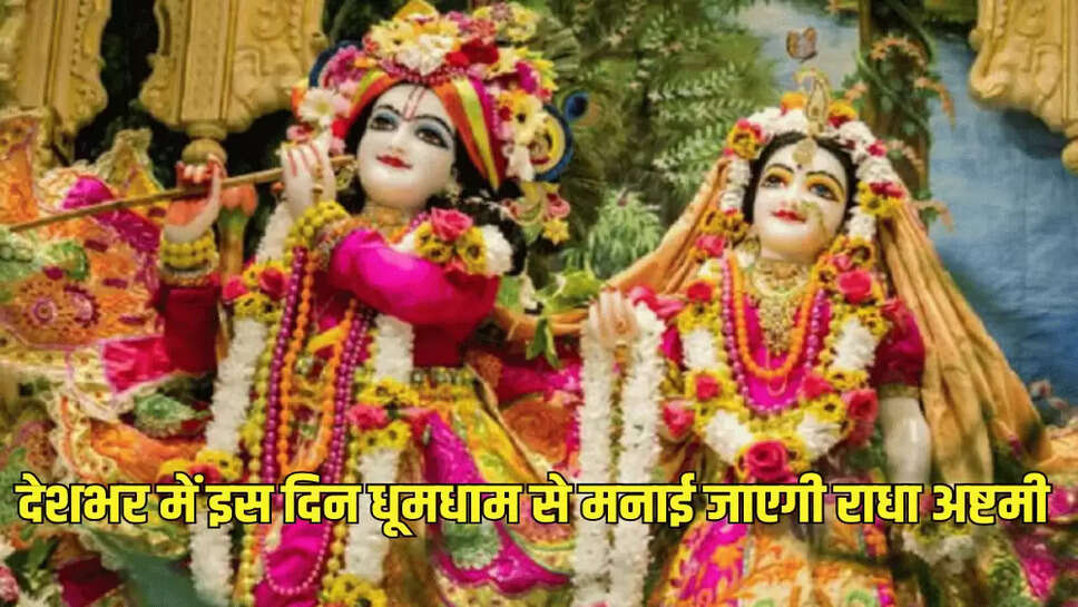 देशभर में इस दिन धूमधाम से मनाई जाएगी राधा अष्टमी