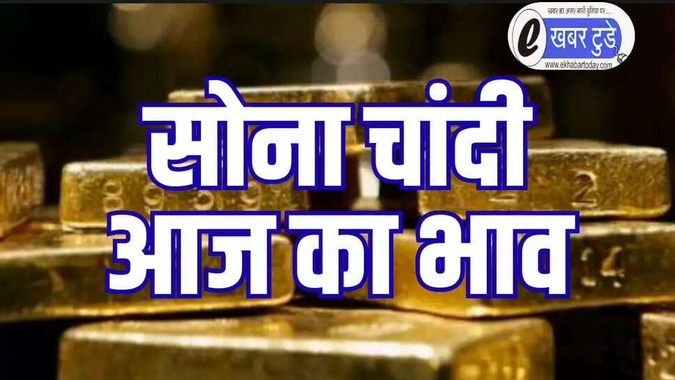 ट्रंपे -फेड विवाद से सोने-चांदी में तेजी 