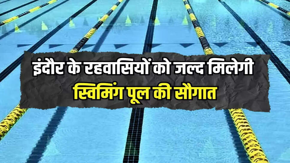 इंदौर के रहवासियों को जल्द मिलेगी स्विमिंग पूल की सौगात