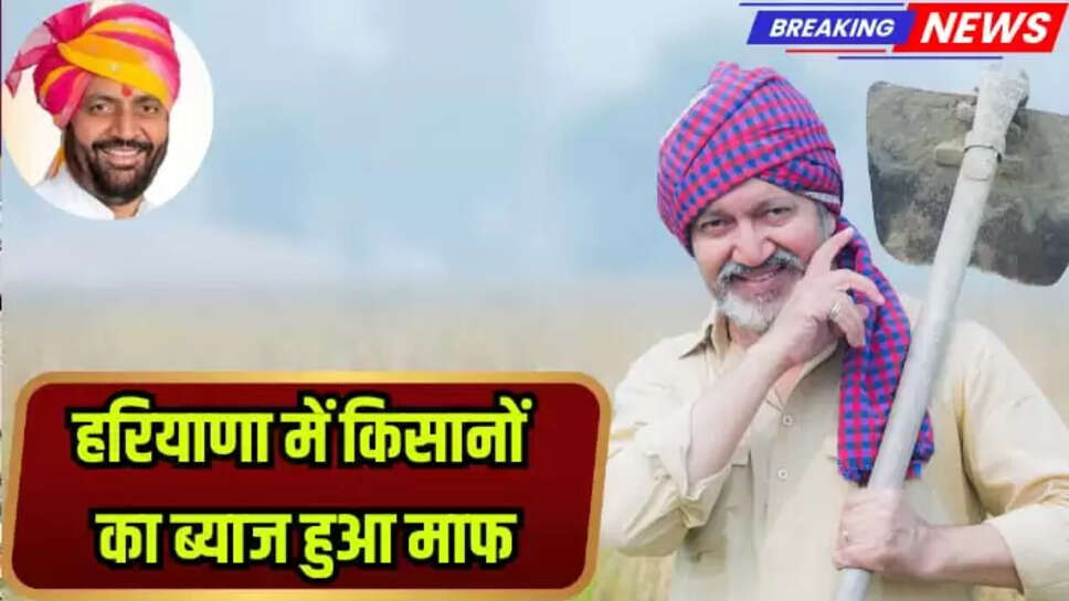  हरियाणा प्रदेश में किसानों का ब्याज हुआ माफ