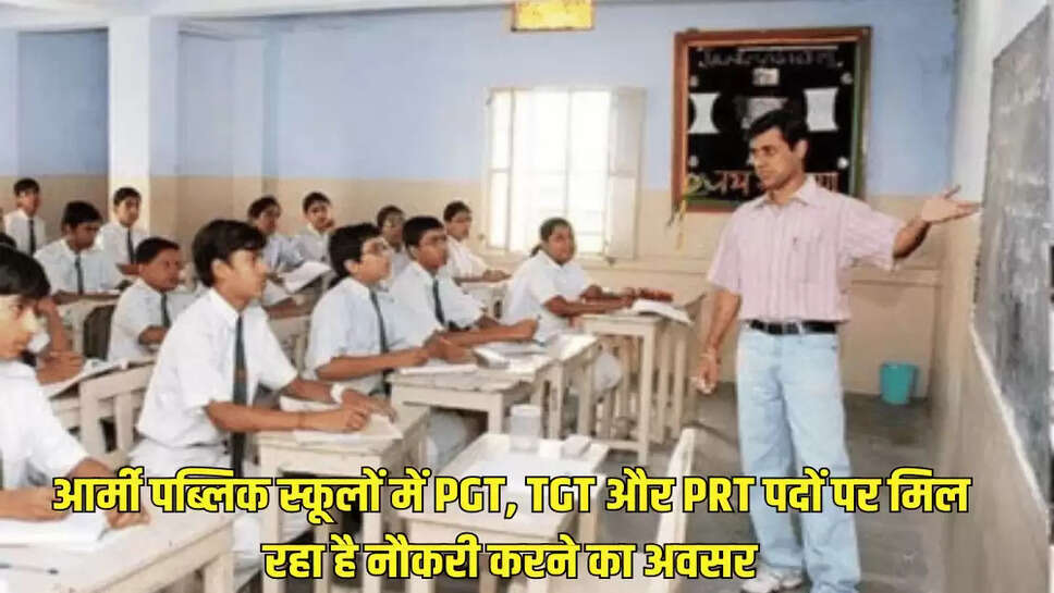 आर्मी पब्लिक स्कूलों में PGT, TGT और PRT पदों पर मिल रहा है नौकरी करने का अवसर