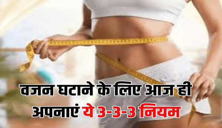 वजन घटाने के लिए आज ही अपनाएं ये 3-3-3 नियम