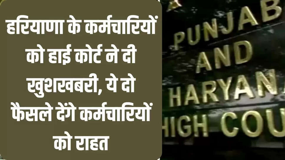  कर्मचारियों को हाई कोर्ट ने दी खुशखबरी