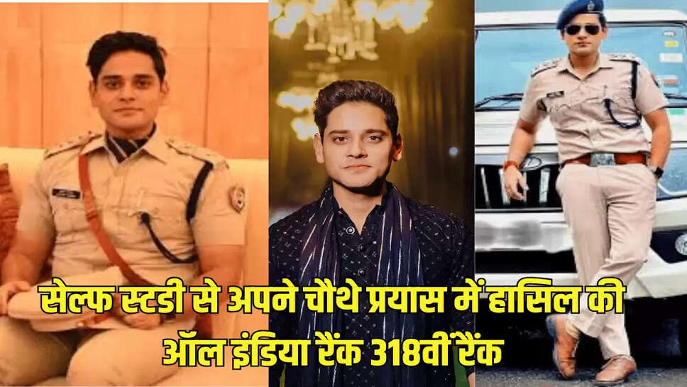 सेल्फ स्टडी से अपने चौथे प्रयास में हासिल की ऑल इंडिया रैंक 318वीं रैंक