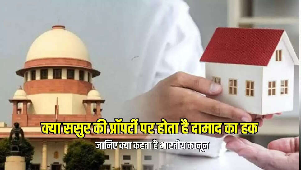 ससुर के प्रॉपर्टी