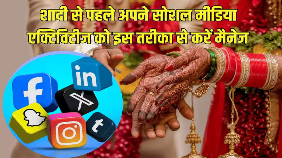 शादी से पहले अपने सोशल मीडिया एक्टिविटीज को इस तरीका से करें मैनेज