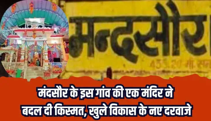 मंदसौर के इस गांव की एक मंदिर ने बदल दी किस्मत