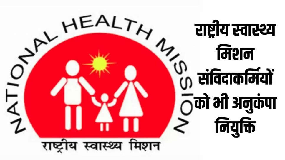 राष्ट्रीय स्वास्थ्य मिशन