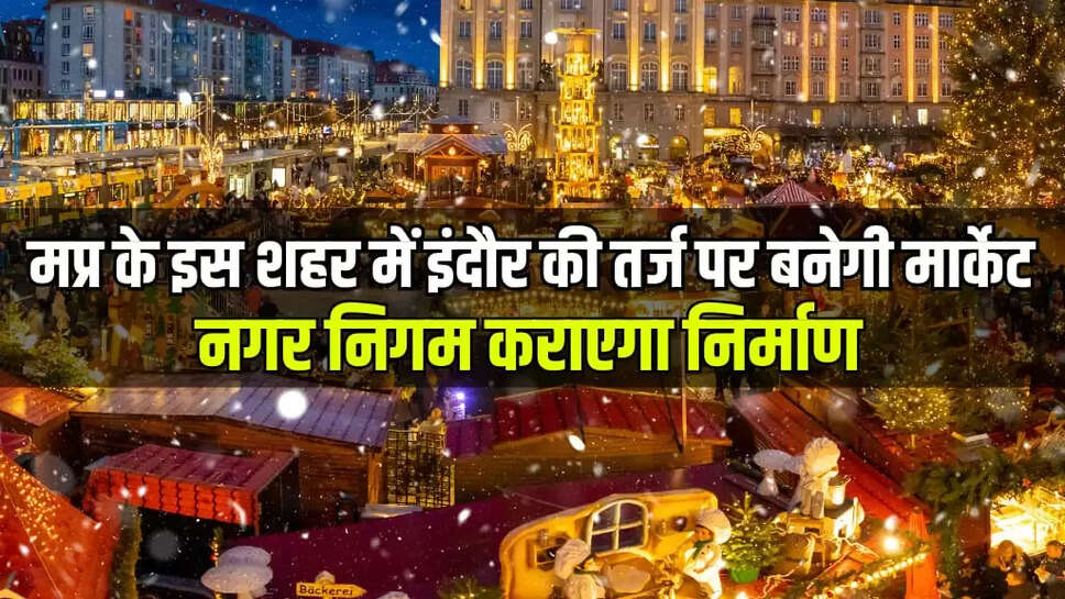 मप्र के इस शहर में इंदौर की तर्ज पर बनेगी मार्केट