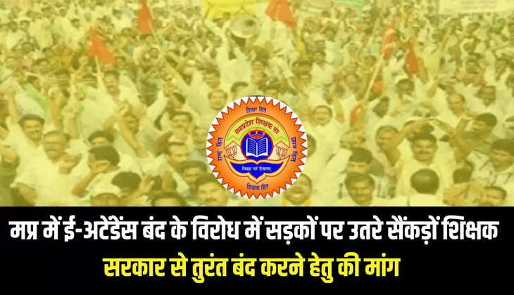 सैकड़ों शिक्षकों ने सड़कों पर उतरकर ई-अटेंडेंस एप के विरोध में आवाज बुलंद की