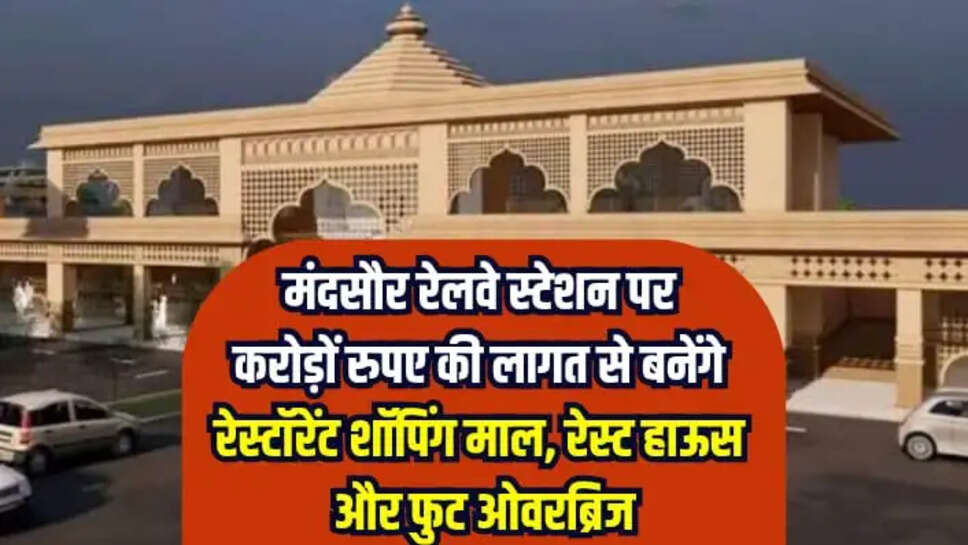  मंदसौर रेलवे स्टेशन