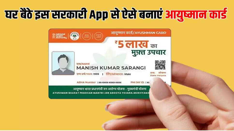  घर बैठे इस सरकारी App से ऐसे बनाएं आयुष्मान कार्ड
