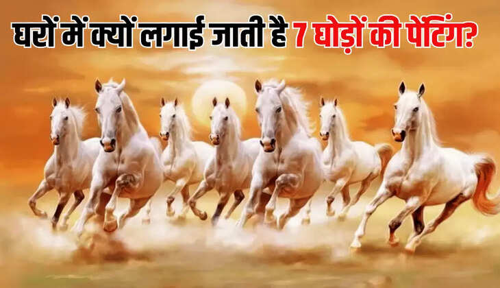 घरों में क्यों लगाई जाती है 7 घोड़ों की पेंटिंग?