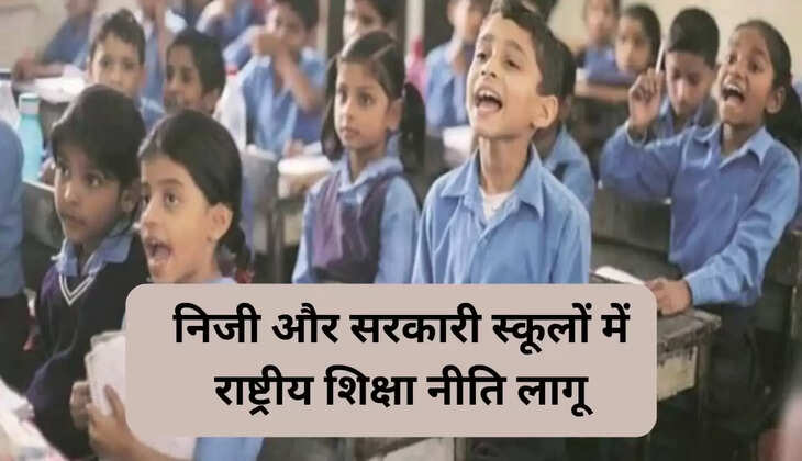 निजी और सरकारी स्कूलों में राष्ट्रीय ​शिक्षा नीति लागू