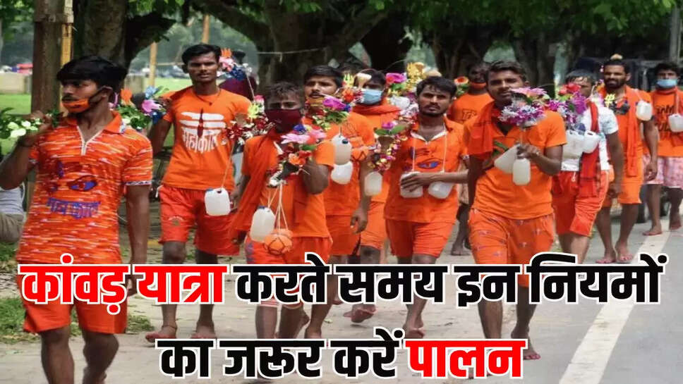 कांवड़ यात्रा करते समय इन नियमों का जरूर करें पालन