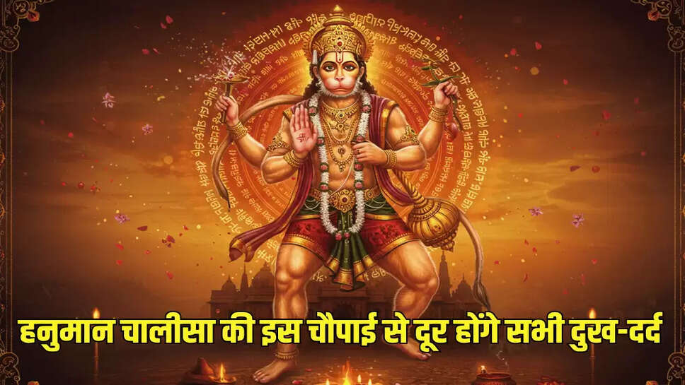 हनुमान चालीसा की इस चौपाई से दूर होंगे सभी दुख-दर्द