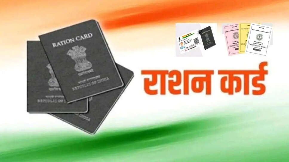 राशन कार्ड 