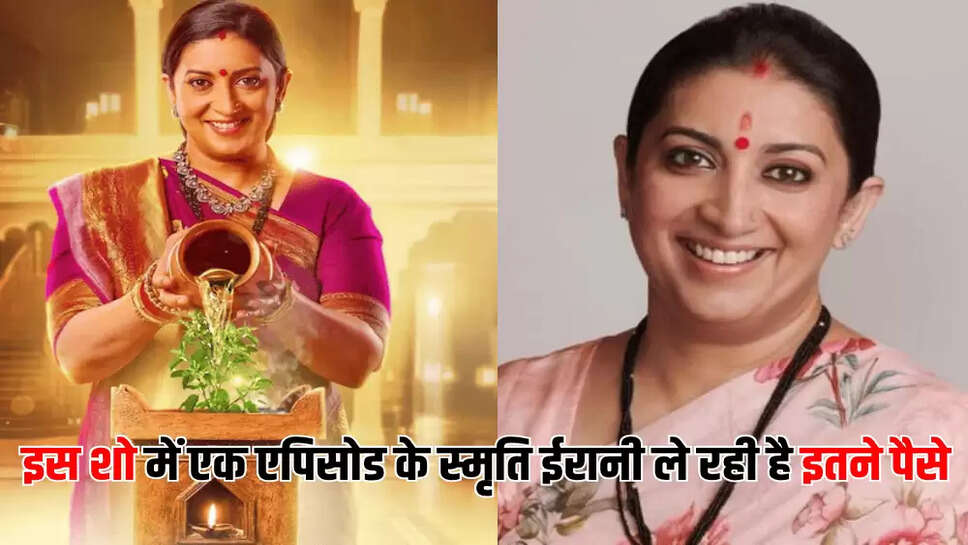 इस शो में एक एपिसोड के स्मृति ईरानी ले रही है इतने पैसे