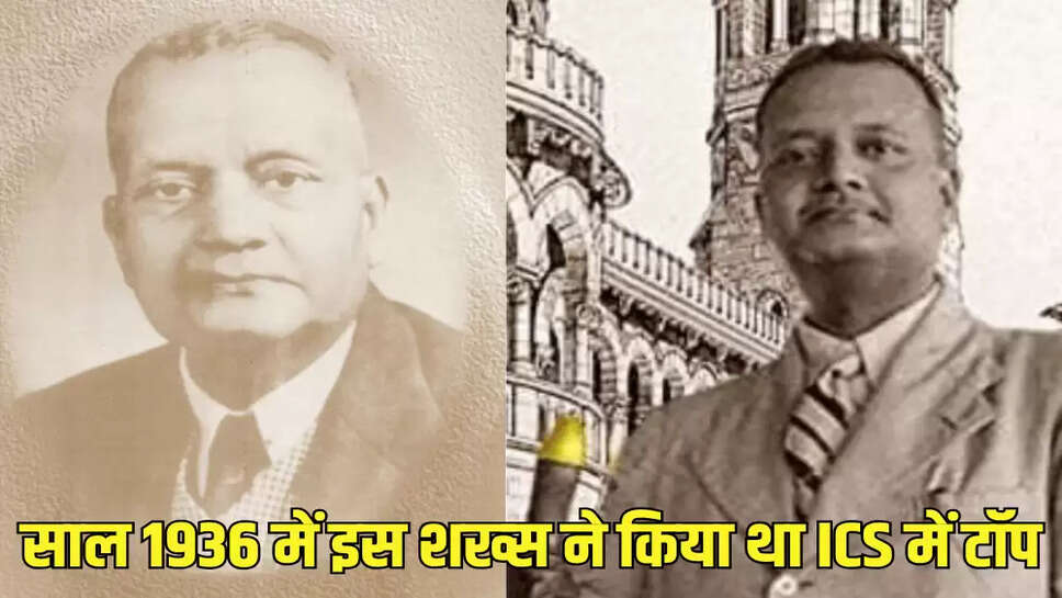 साल 1936 में इस शख्स ने किया था ICS में टॉप