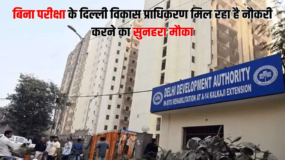 बिना परीक्षा के दिल्ली विकास प्राधिकरण मिल रहा है नौकरी करने का सुनहरा मौका