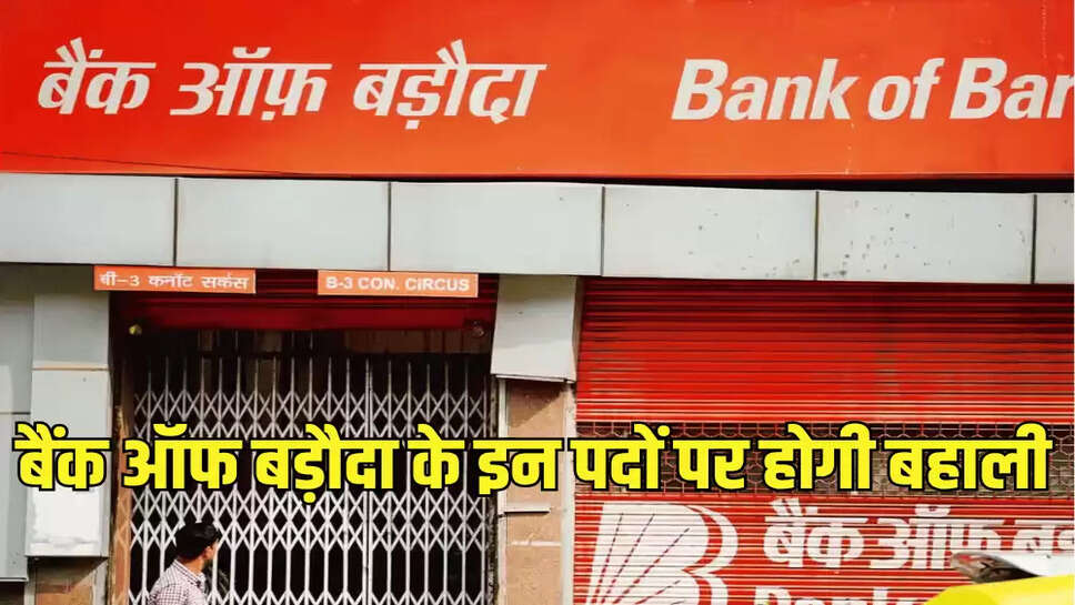 बैंक ऑफ बड़ौदा के इन पदों पर होगी बहाली