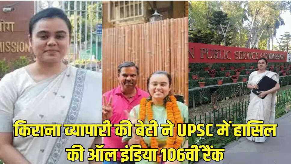 किराना व्यापारी की बेटी ने UPSC में हासिल की ऑल इंडिया 106वीं रैंक