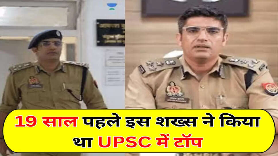 19 साल पहले इस शख्स ने किया था UPSC में टॉप