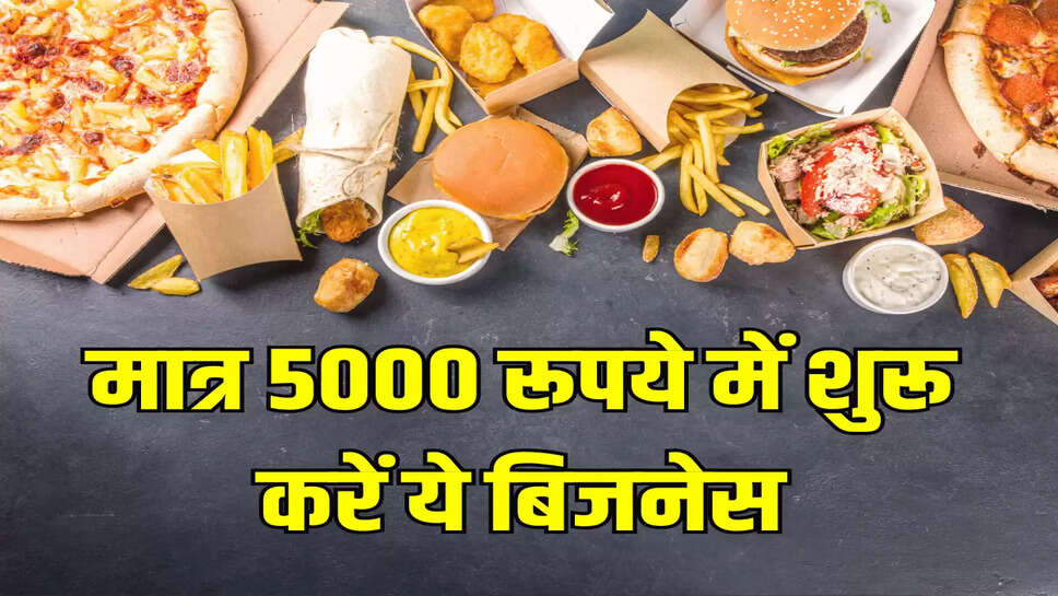 मात्र 5000 रूपये में शुरू करें ये बिजनेस, हर दिन होगी लाखों की कमाई 